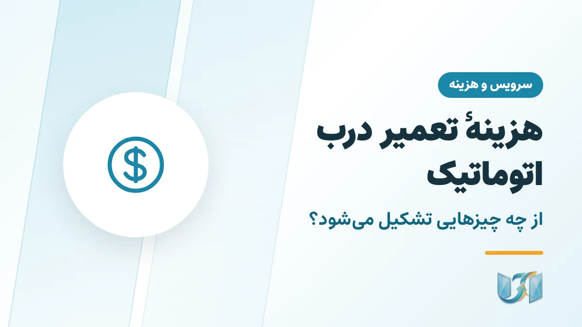 هزینهٔ تعمیر درب اتوماتیک شیشه‌ای از چه چیزهایی تشکیل می‌شود؟
