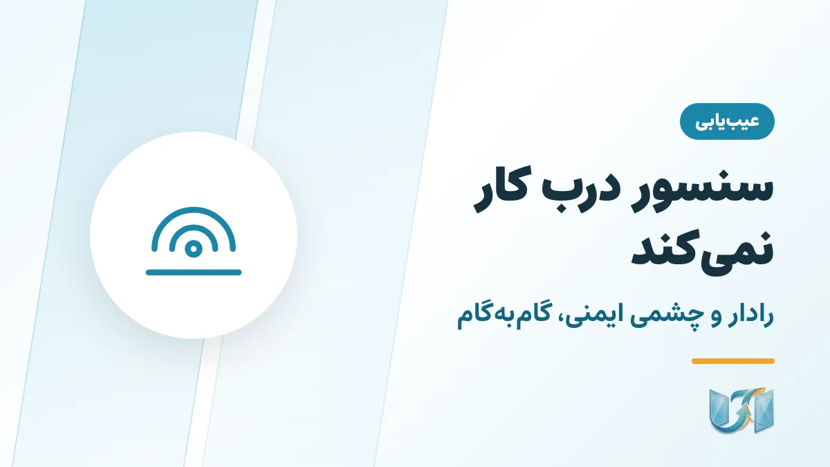 سنسور درب اتوماتیک کار نمیکند؛ عیبیابی رادار و چشمی ایمنی